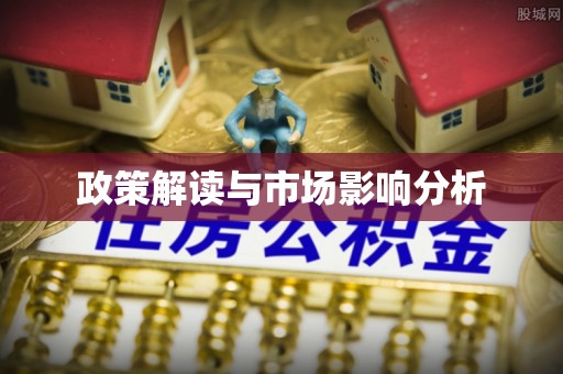 长岛政策解读与市场影响分析
