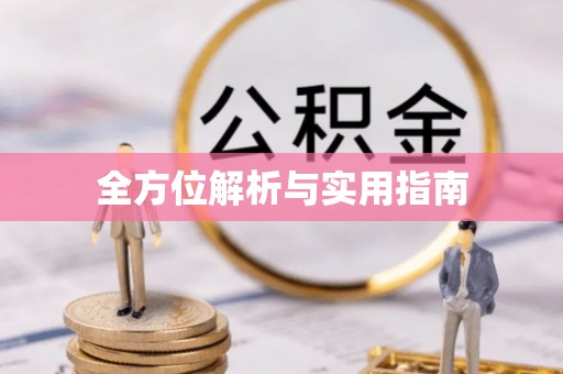 长岛全方位解析与实用指南
