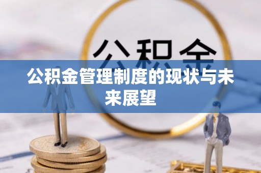 长岛公积金管理制度的现状与未来展望