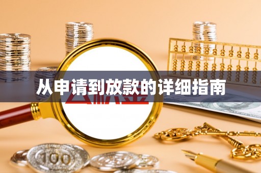 长岛从申请到放款的详细指南