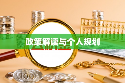 长岛政策解读与个人规划