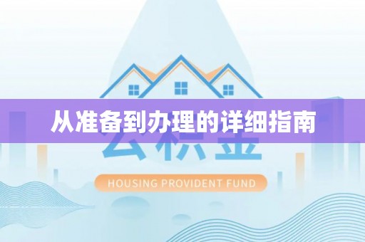 长岛从准备到办理的详细指南