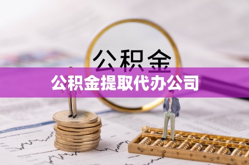长岛公积金提取代办公司