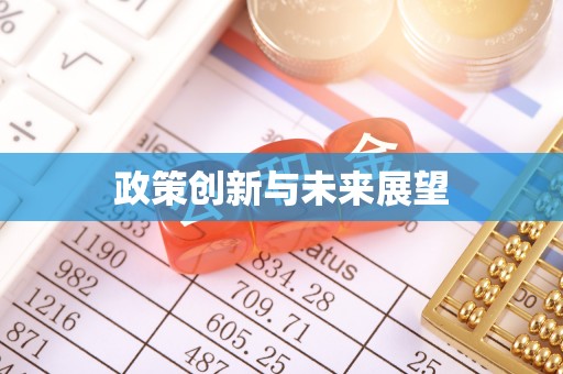 长岛政策创新与未来展望