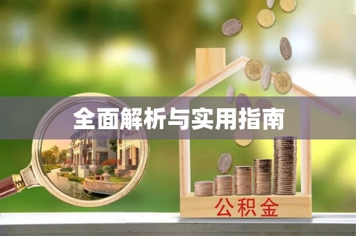 长岛全面解析与实用指南