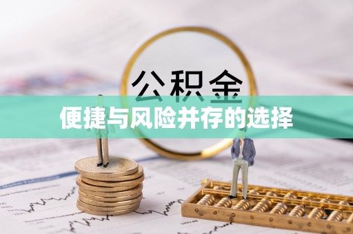 长岛便捷与风险并存的选择