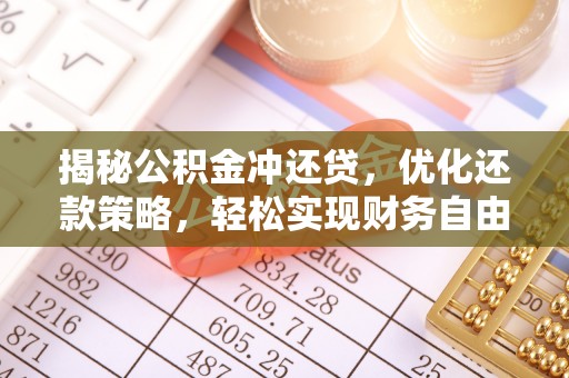 长岛揭秘公积金冲还贷，优化还款策略，轻松实现财务自由