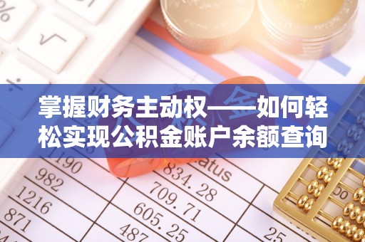 长岛掌握财务主动权——如何轻松实现公积金账户余额查询