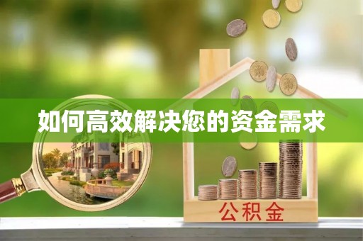 长岛如何高效解决您的资金需求