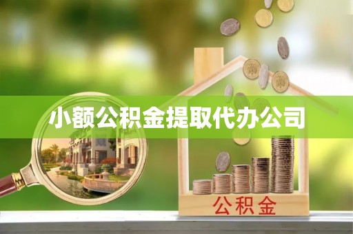 长岛小额公积金提取代办公司