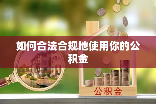 长岛如何合法合规地使用你的公积金