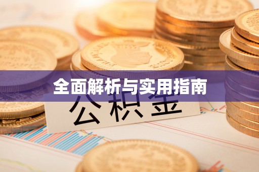 长岛全面解析与实用指南