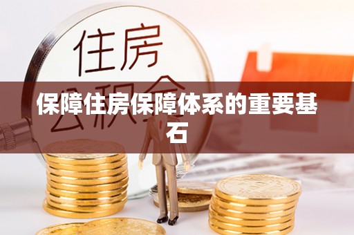 长岛保障住房保障体系的重要基石
