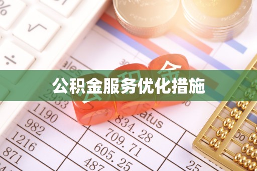 长岛公积金服务优化措施