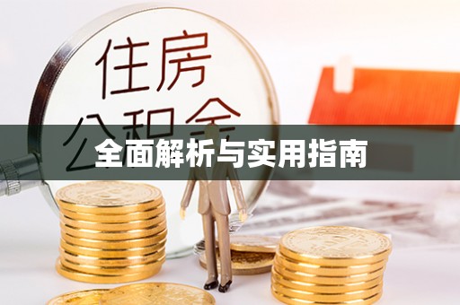 长岛全面解析与实用指南