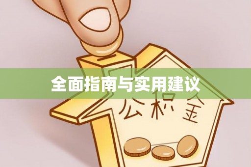 长岛全面指南与实用建议