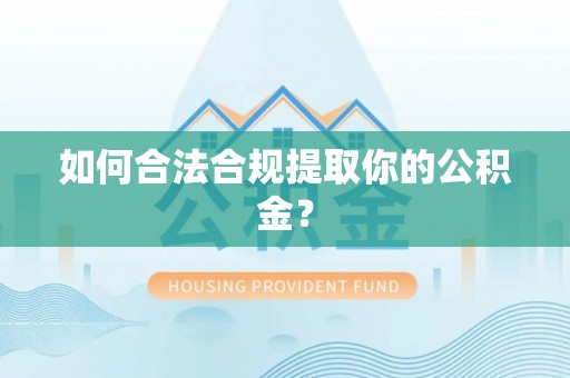 长岛如何合法合规提取你的公积金？