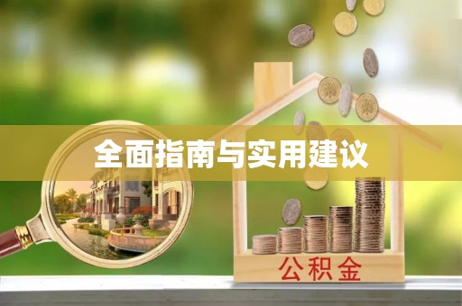 长岛全面指南与实用建议