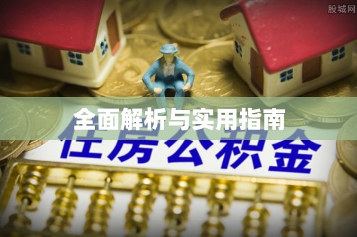 长岛全面解析与实用指南