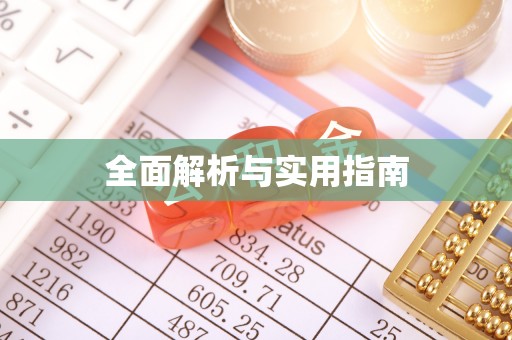 长岛全面解析与实用指南