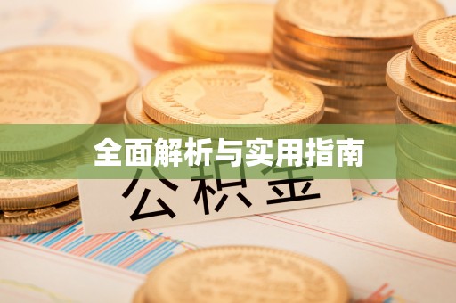长岛全面解析与实用指南