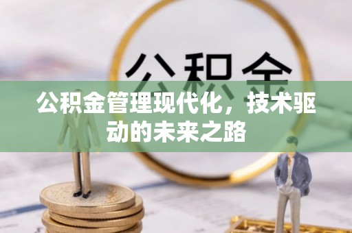 长岛公积金管理现代化，技术驱动的未来之路