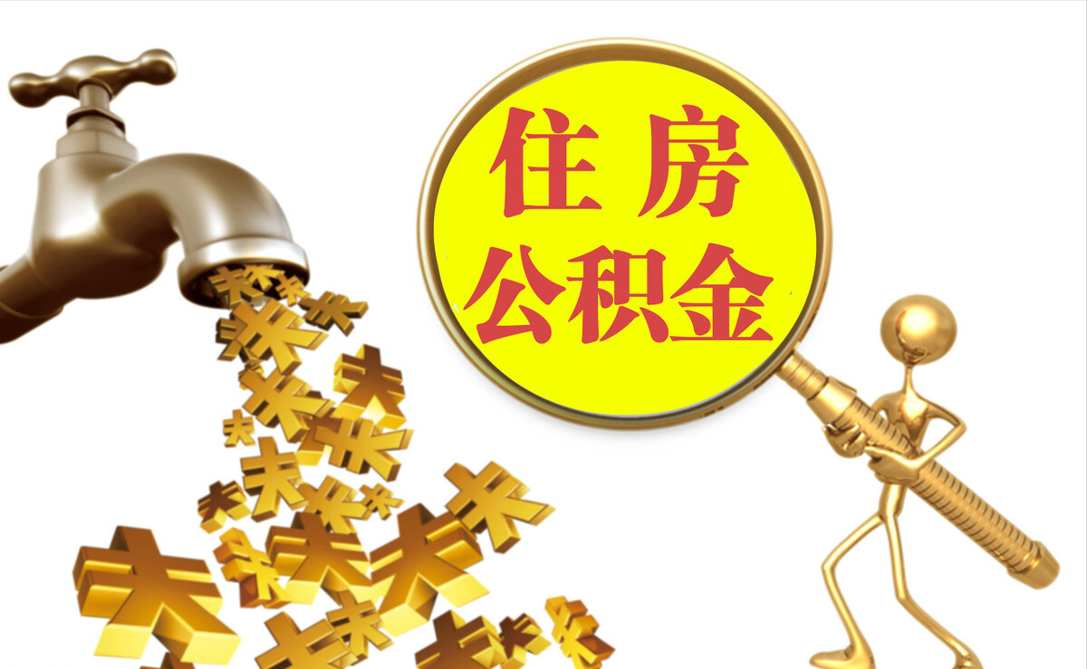 长岛个人公积金提取代办